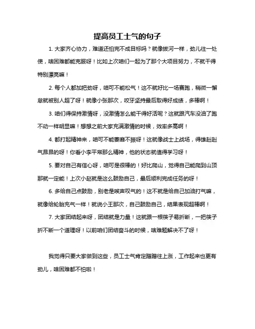 提高员工士气的句子