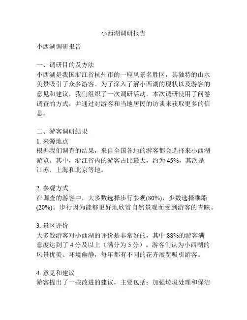 小西湖调研报告
