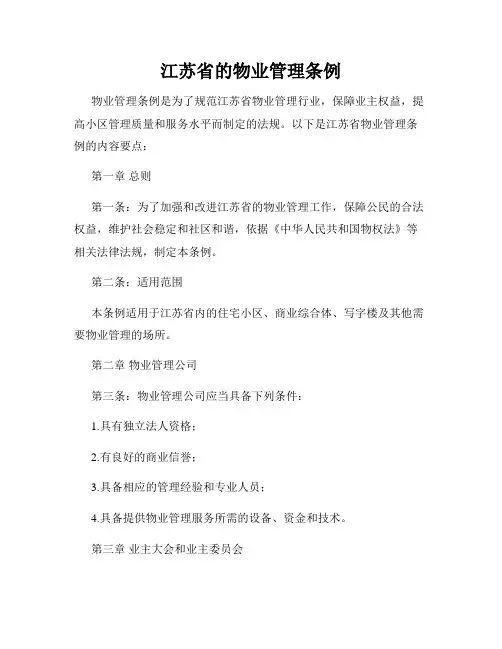 江苏省的物业管理条例