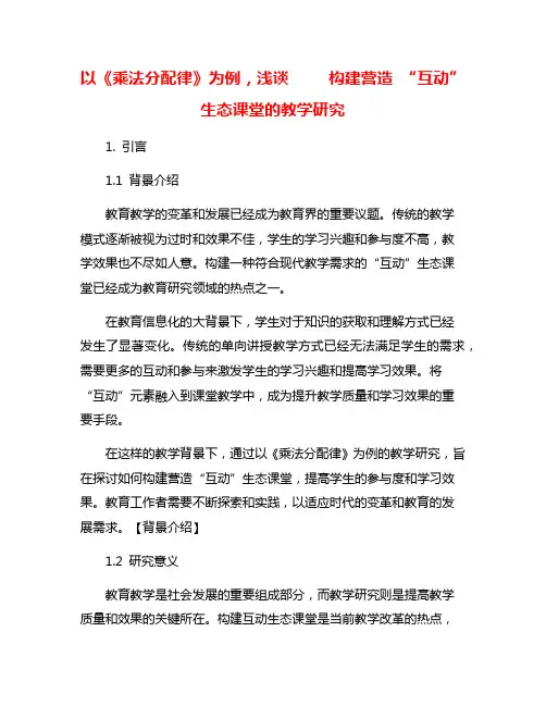 以《乘法分配律》为例,浅谈     构建营造 “互动”生态课堂的教学研究