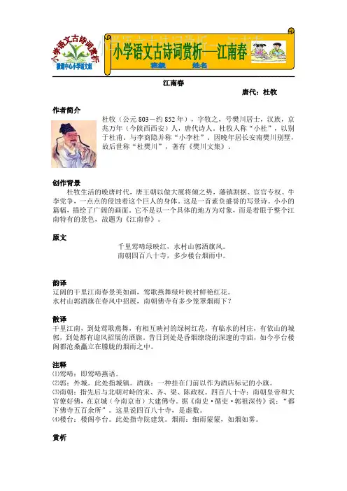 小学语文古诗词赏析---江南春