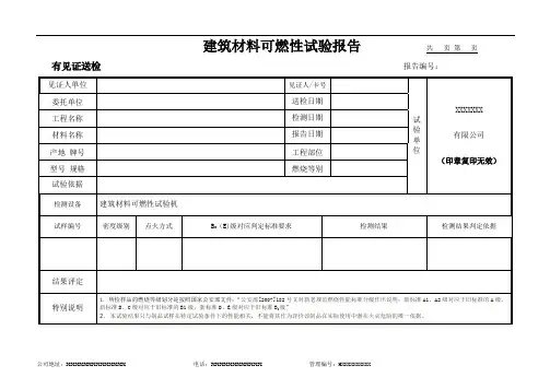 建筑材料可燃性试验报告
