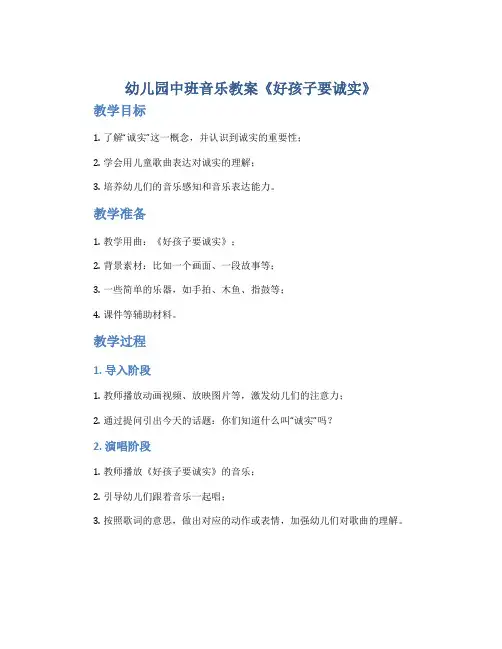 幼儿园中班音乐教案《好孩子要诚实》
