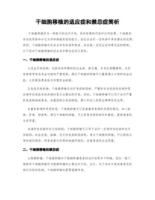 干细胞移植的适应症和禁忌症简析