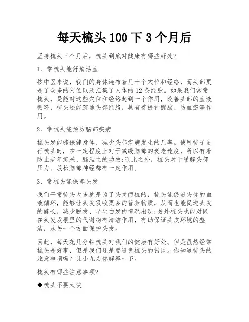 每天梳头100下3个月后
