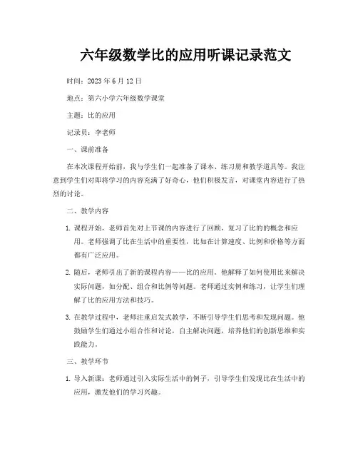 六年级数学比的应用听课记录范文