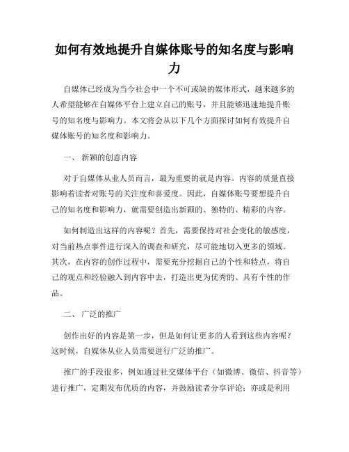如何有效地提升自媒体账号的知名度与影响力