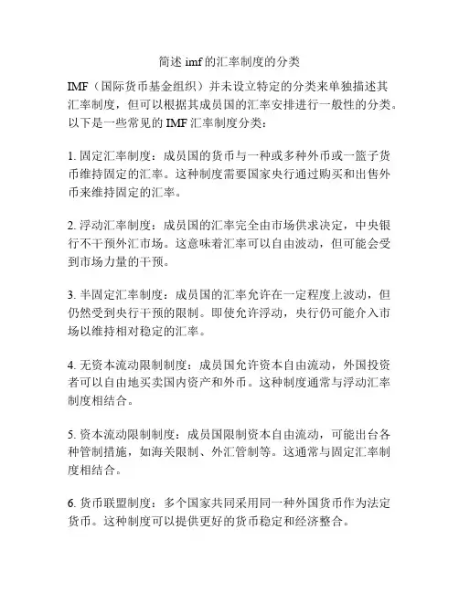 简述imf的汇率制度的分类