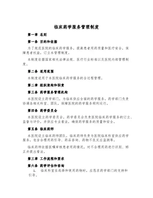 临床药学服务管理制度