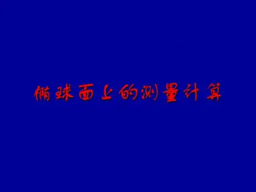 1椭球面上的测量计算