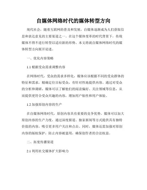 自媒体网络时代的媒体转型方向