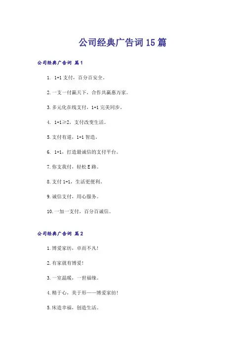 公司经典广告词15篇