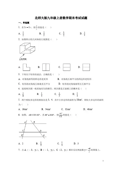 北师大版九年级上册数学期末考试试卷含答案