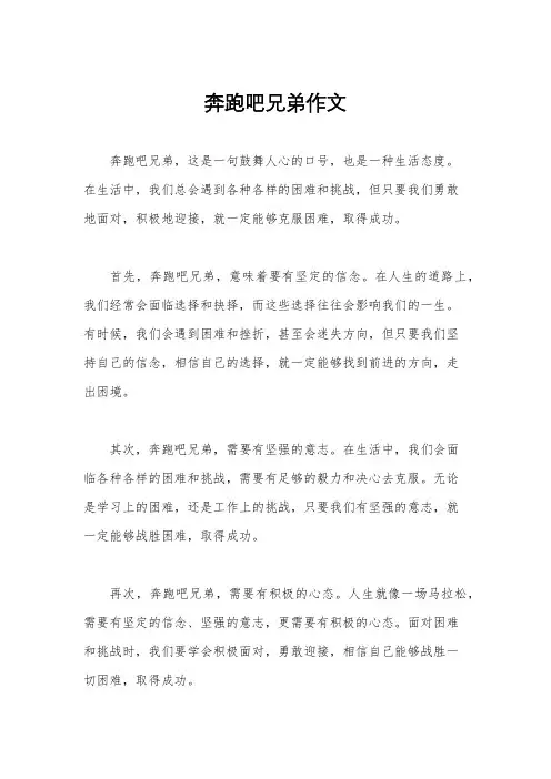 奔跑吧兄弟作文