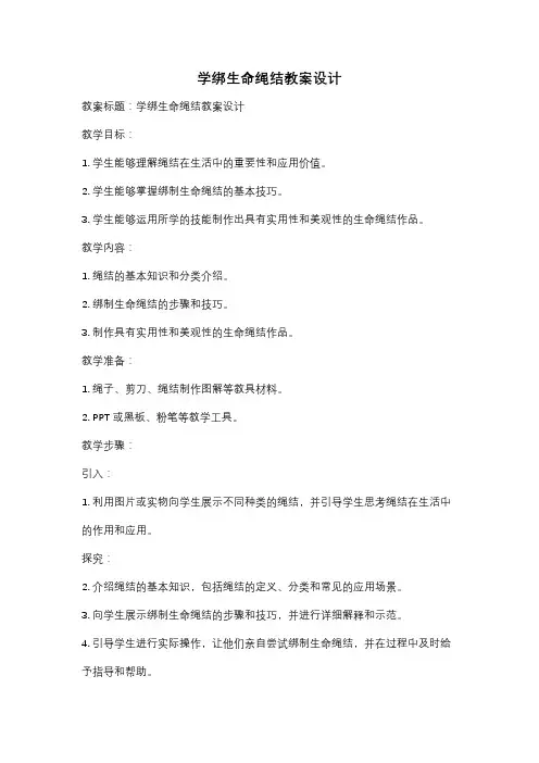 学绑生命绳结教案设计