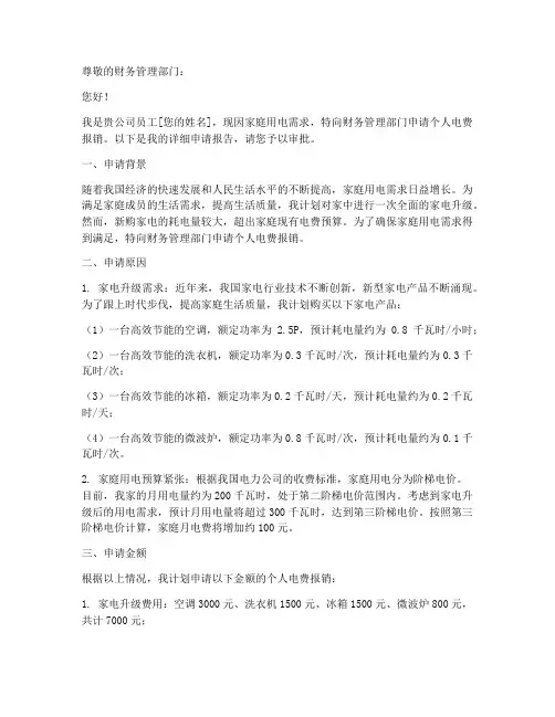 个人电费申请报告
