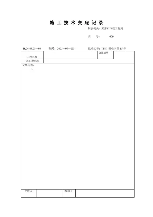 技术交底记录表(表格模板、doc格式)
