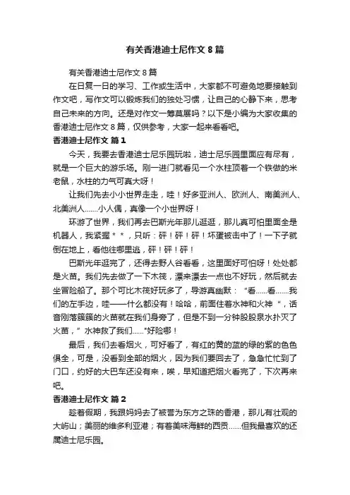有关香港迪士尼作文8篇