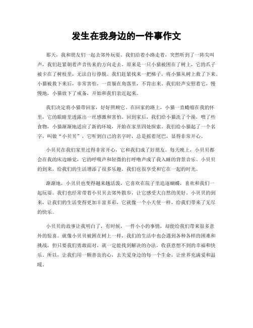 发生在我身边的一件事作文