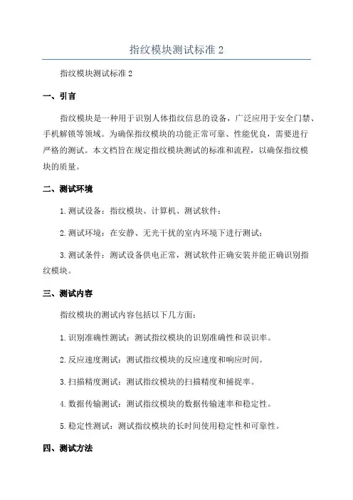 指纹模块测试标准2
