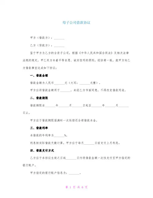 母子公司借款协议