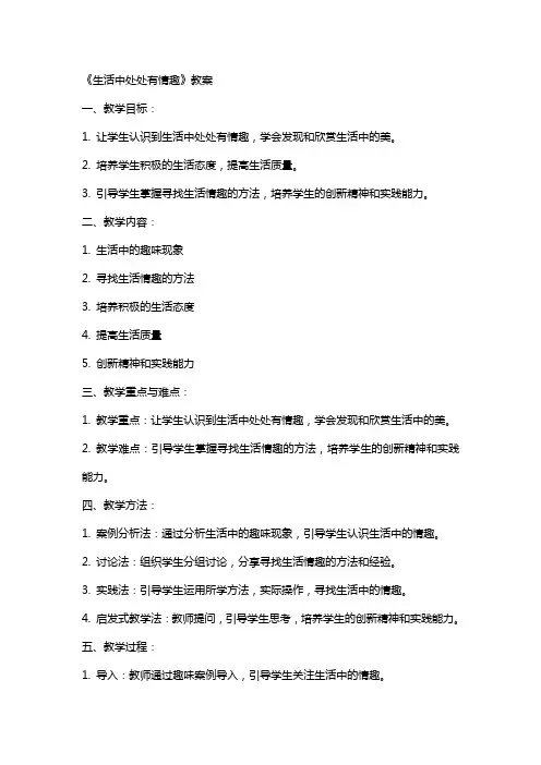 《生活中处处有情趣》教案