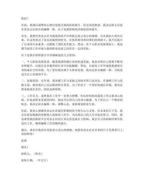 杂志社编辑辞职报告范文