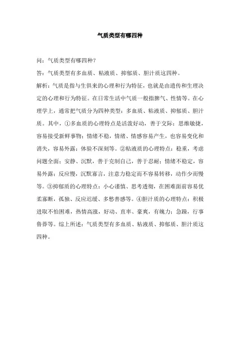 气质类型有哪四种