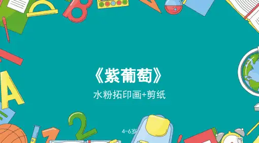 紫葡萄少儿水粉美术PPT课件