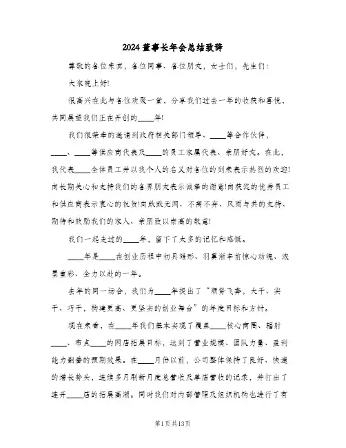2024董事长年会总结致辞（5篇）