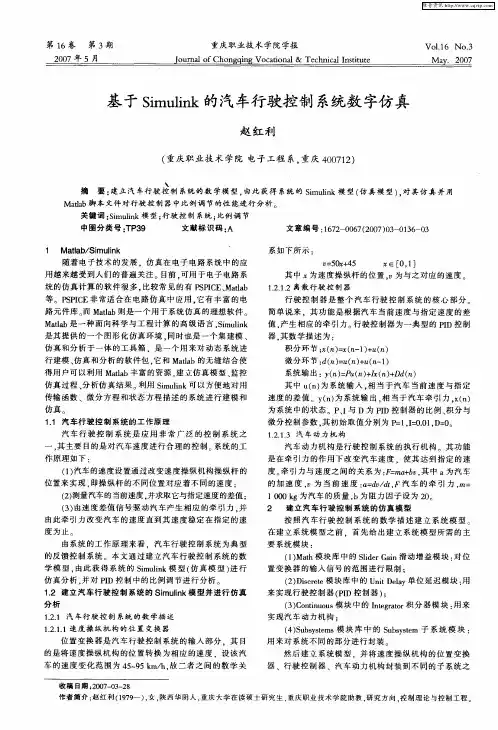 基于Simulink的汽车行驶控制系统数字仿真