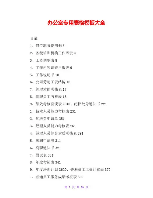 办公室专用表格模板大全