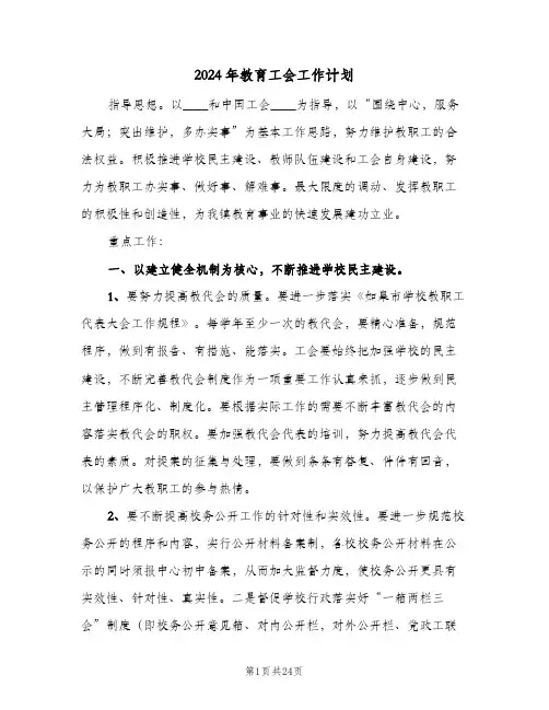 2024年教育工会工作计划(4篇)