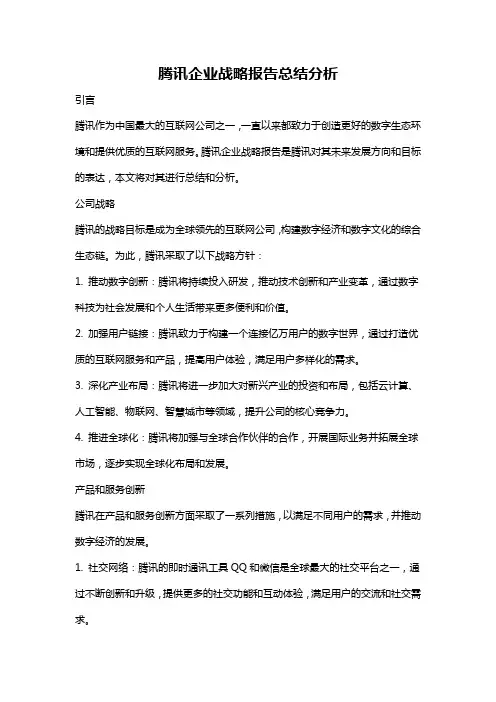 腾讯企业战略报告总结分析