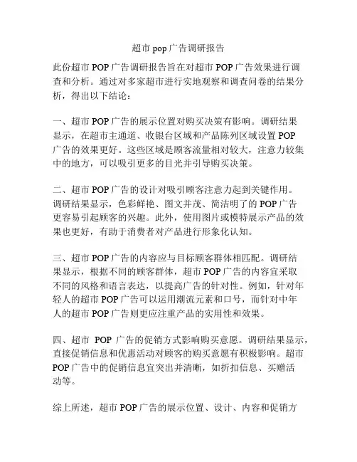 超市pop广告调研报告