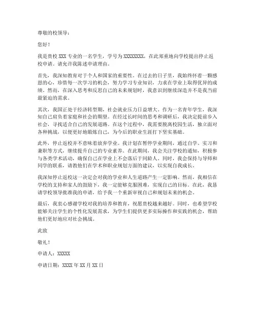 停止返校申请书范文模板