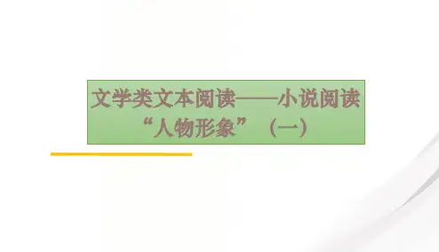 高考小说阅读概括人物形象答题模式与方法技巧课件68张