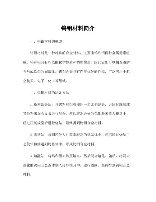 钨钼材料简介