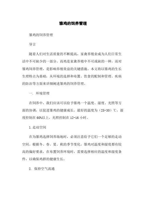 雏鸡的饲养管理