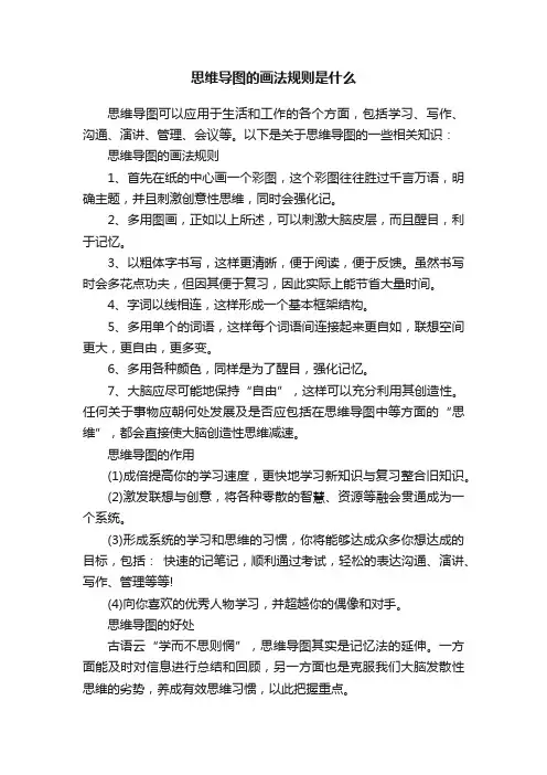 思维导图的画法规则是什么