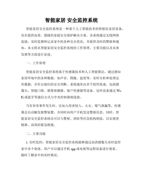 智能家居 安全监控系统
