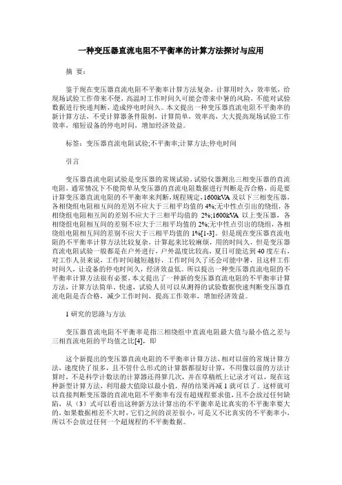 一种变压器直流电阻不平衡率的计算方法探讨与应用