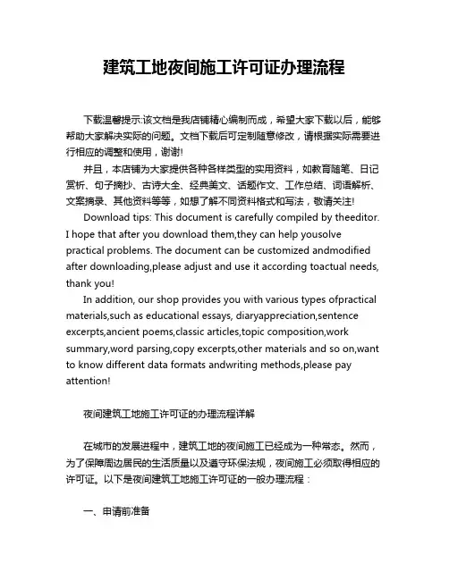 建筑工地夜间施工许可证办理流程