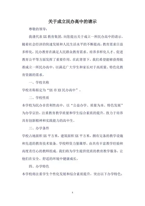 关于成立民办高中的请示