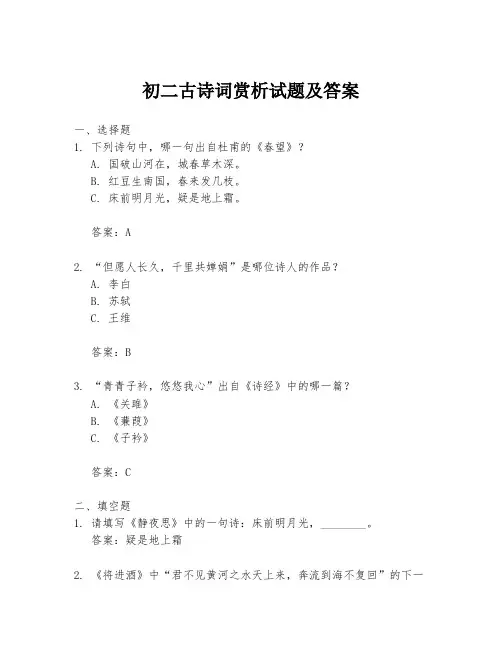 初二古诗词赏析试题及答案