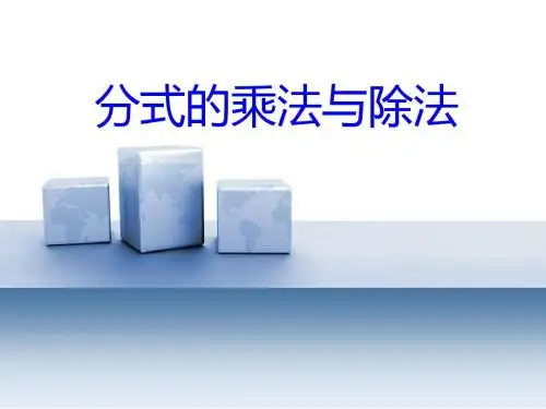 《分式的乘法与除法》PPT课件2