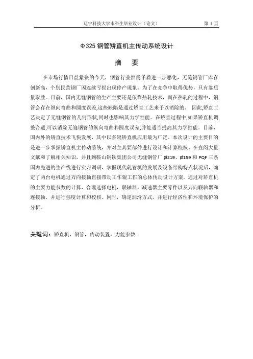 φ325钢管矫直机主传动系统设计学士学位论文