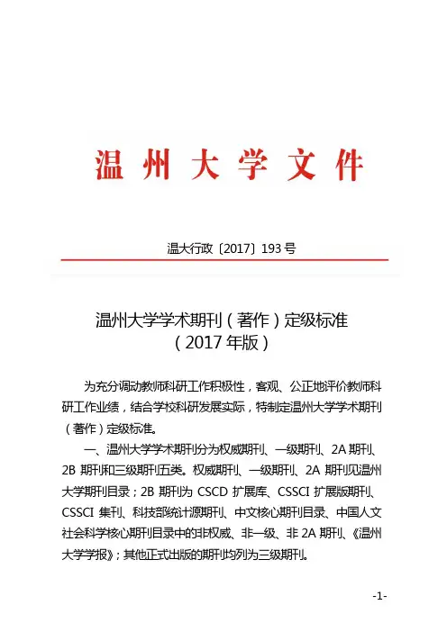 温州大学学术期刊(著作)定级标准(2017年版)