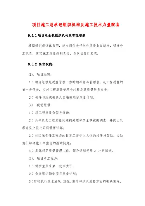 项目施工总承包组织机构及施工技术力量配备