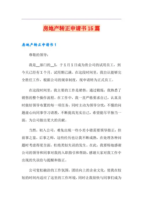 房地产转正申请书15篇